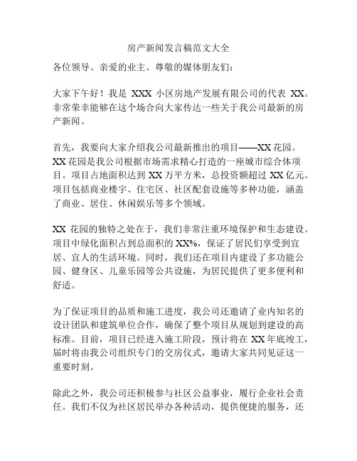 房产新闻发言稿范文大全