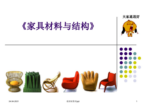 家具材料与结构ppt课件