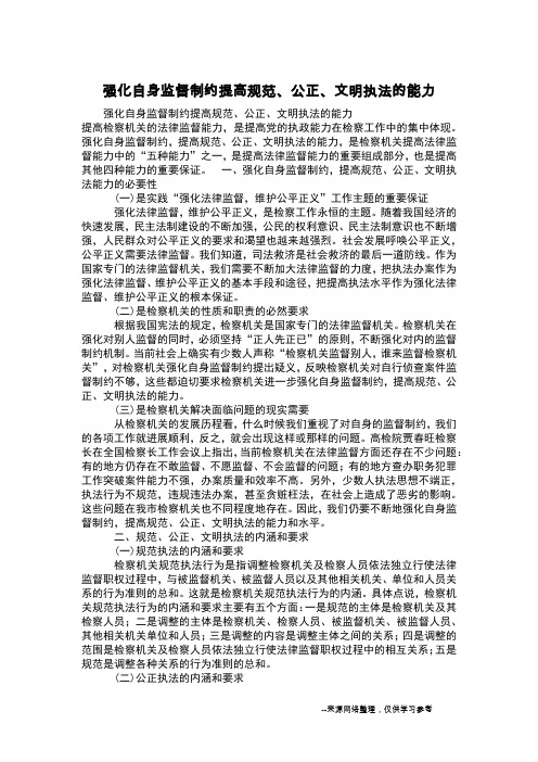 强化自身监督制约提高规范、公正、文明执法的能力