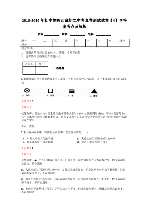 2018-2019年初中物理西藏初二中考真卷测试试卷【4】含答案考点及解析