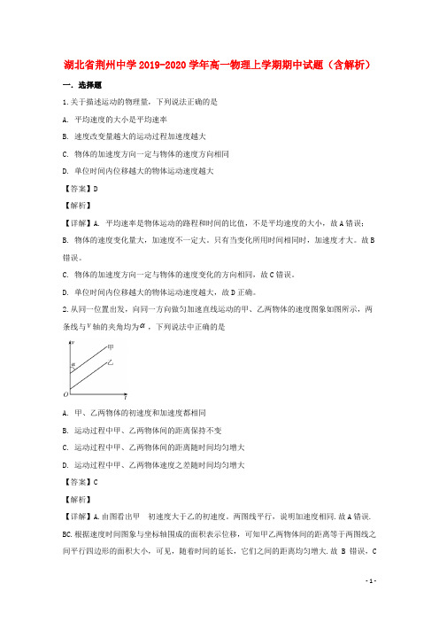 湖北省荆州中学2019_2020学年高一物理上学期期中试题(含解析)