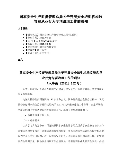 国家安全生产监督管理总局关于开展安全培训机构监管和从业行为专项治理工作的通知