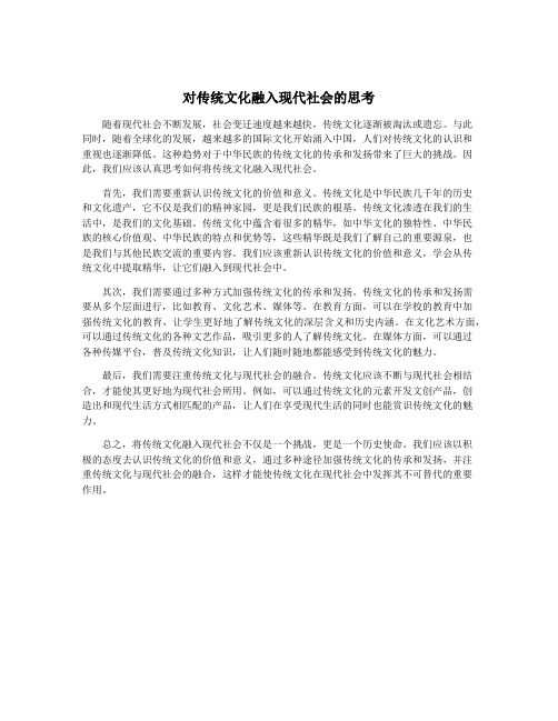 对传统文化融入现代社会的思考