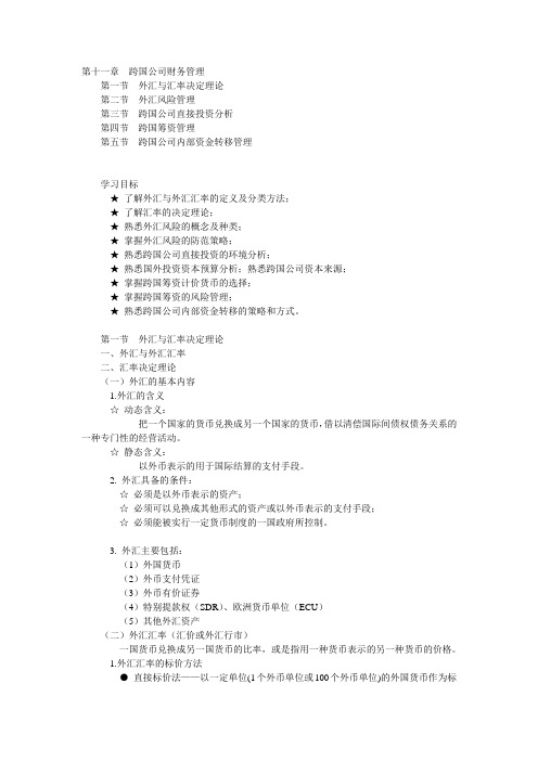 第11章跨国公司财务管理