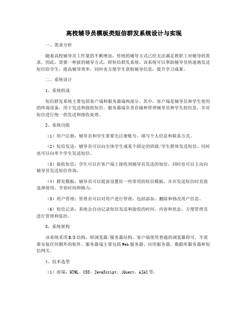 高校辅导员模板类短信群发系统设计与实现