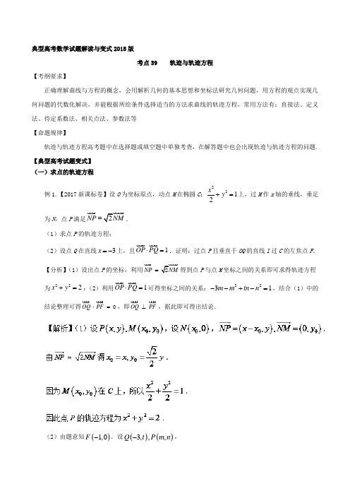 考点39 轨迹与轨迹方程-2018版典型高考数学试题解读与变式 含解析 精品