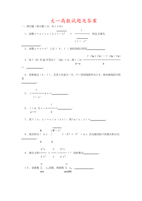 大一高数试题及解答