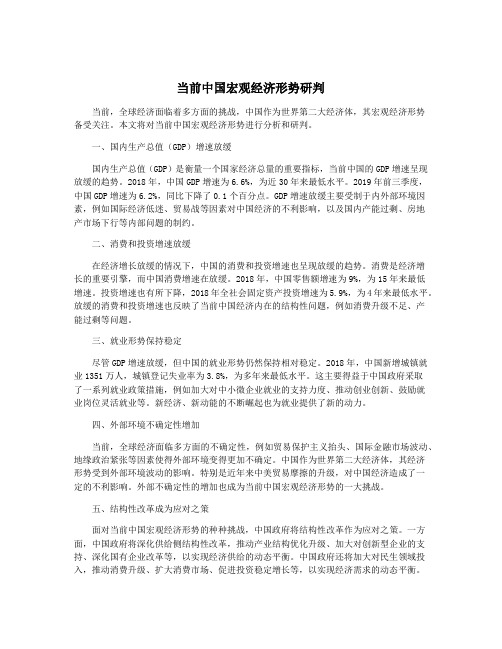 当前中国宏观经济形势研判