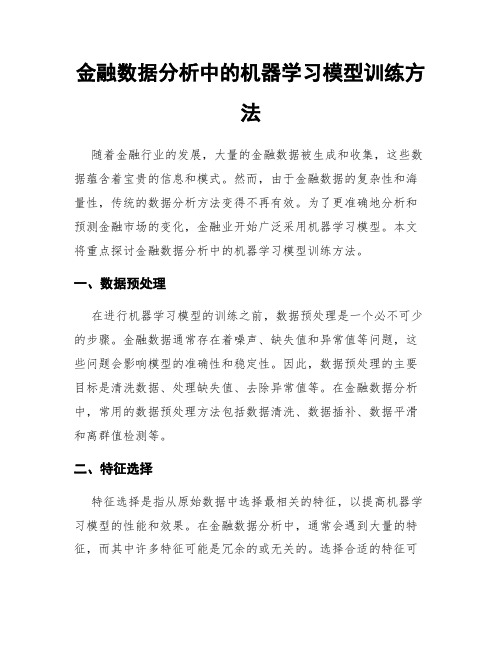 金融数据分析中的机器学习模型训练方法