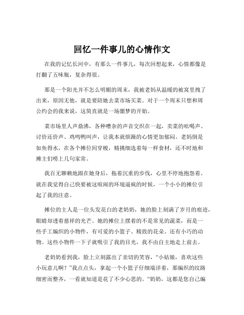 回忆一件事儿的心情作文