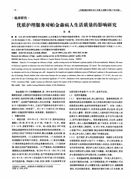 优质护理服务对帕金森病人生活质量的影响研究