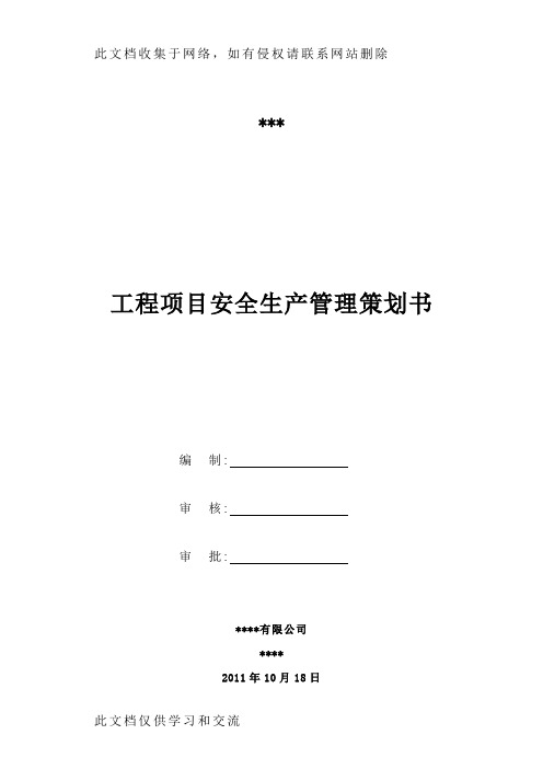 工程项目安全生产管理策划方案0520教学提纲