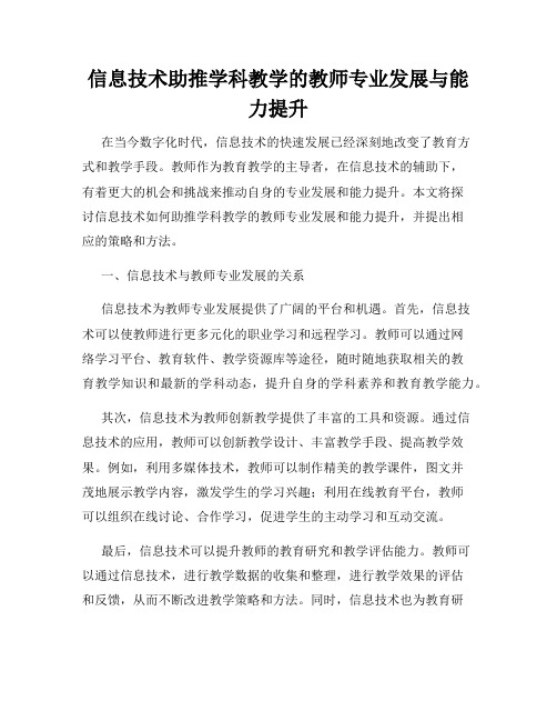 信息技术助推学科教学的教师专业发展与能力提升