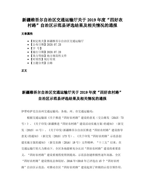 新疆维吾尔自治区交通运输厅关于2019年度“四好农村路”自治区示范县评选结果及相关情况的通报