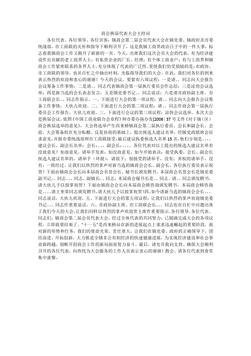 商会换届代表大会主持词