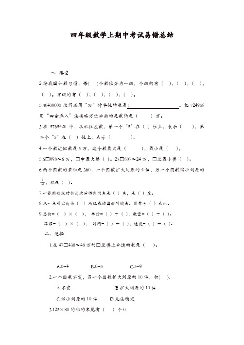 人教版四年级数学上册期中考试易错题总结