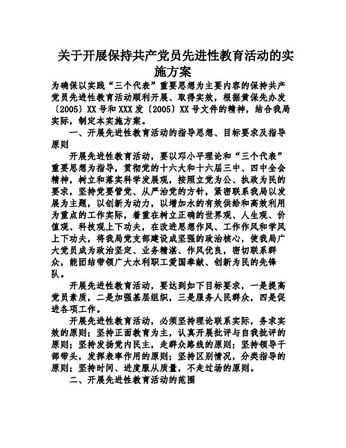 关于开展保持共产党员先进性教育活动的实施方案