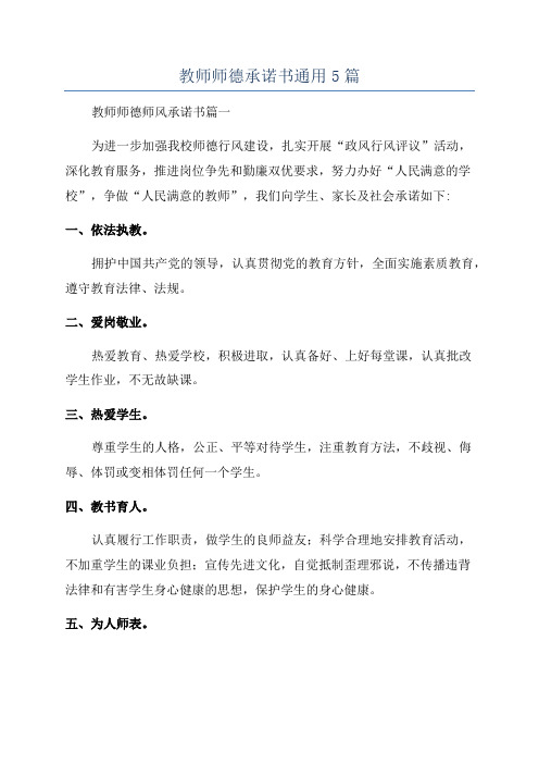 教师师德承诺书通用5篇