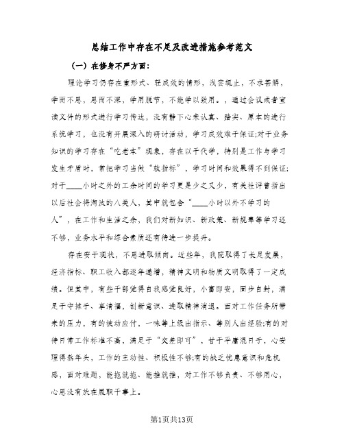 总结工作中存在不足及改进措施参考范文(3篇)