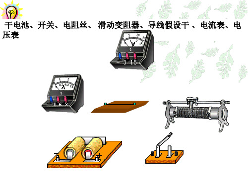 14.7 伏安法测电阻,滑变的几种接法 高中物理教学课件