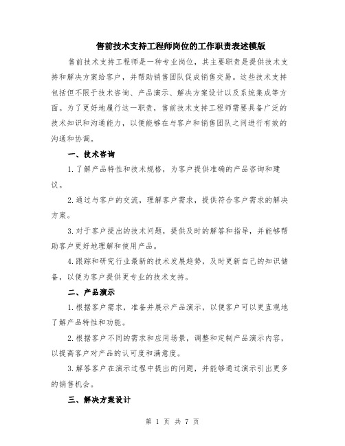 售前技术支持工程师岗位的工作职责表述模版（三篇）