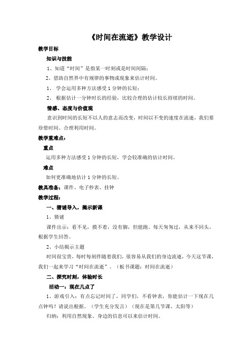 教科2001课标版五年级下册《时间在流逝》公开课教学设计_1