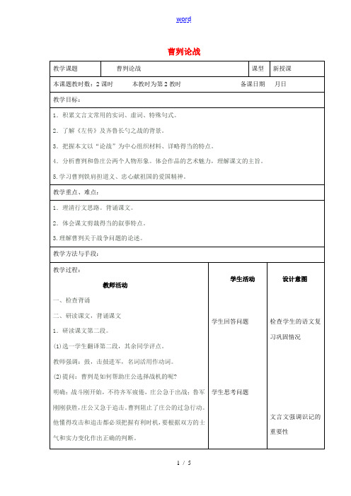 九年级语文下册 第13课《曹刿论战》教案(2)(新版)苏教版-(新版)苏教版初中九年级下册语文教案