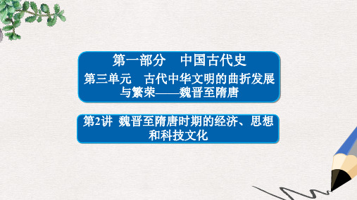 (通史版)高考历史一轮复习 3-2 魏晋至隋唐时期的经济、思想和科技文化课件