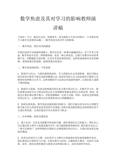 数学焦虑及其对学习的影响教师演讲稿