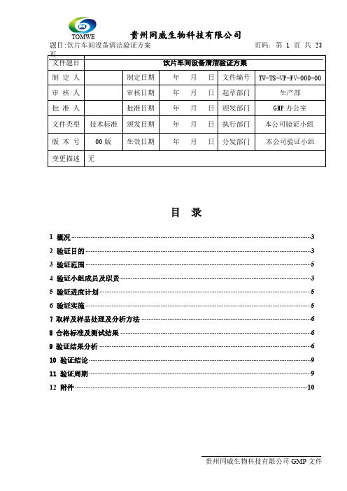 [VIP专享]饮片车间设备清洁验证方案