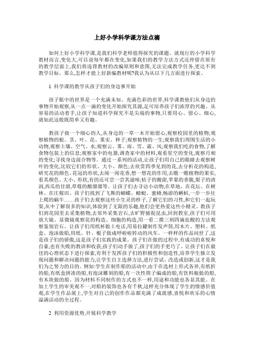 上好小学科学课方法点滴