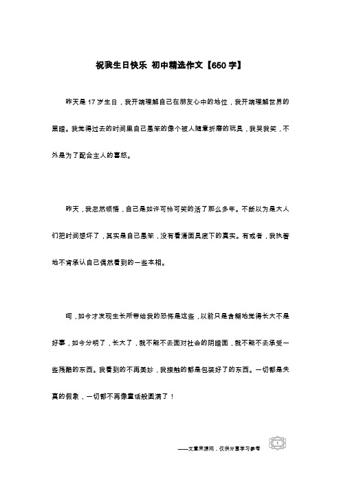 祝我生日快乐 初中精选作文【650字】