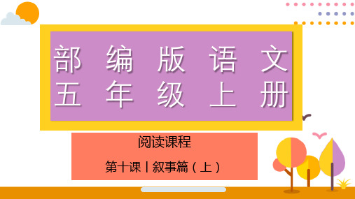 最新人教部编版小学五年级上册语文《叙事篇(上)》语文阅读名师课件