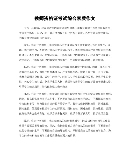 教师资格证考试综合素质作文