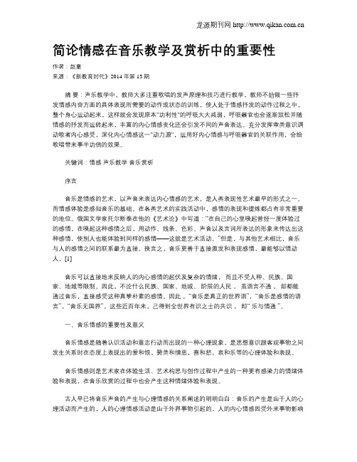 简论情感在音乐教学及赏析中的重要性