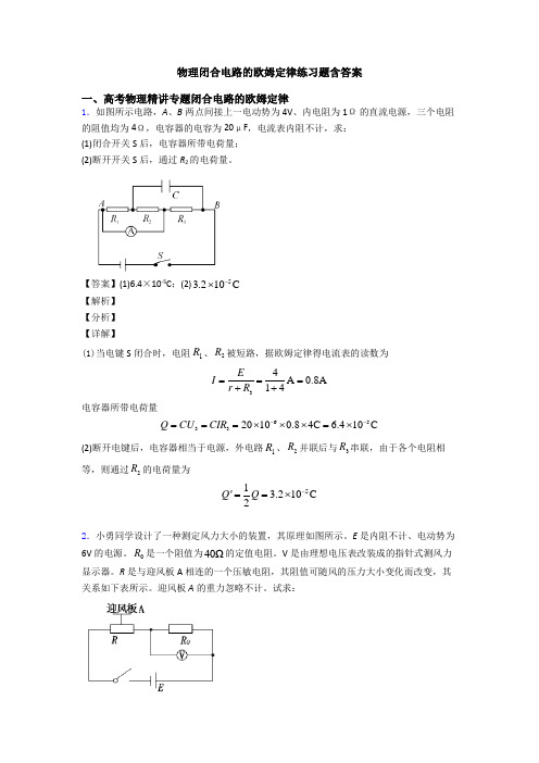 物理闭合电路的欧姆定律练习题含答案