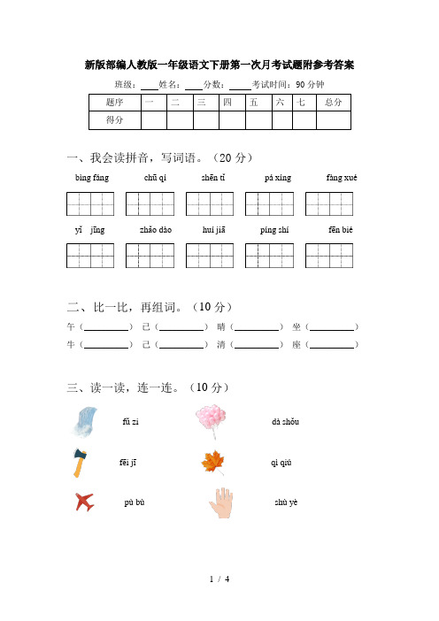 新版部编人教版一年级语文下册第一次月考试题附参考答案