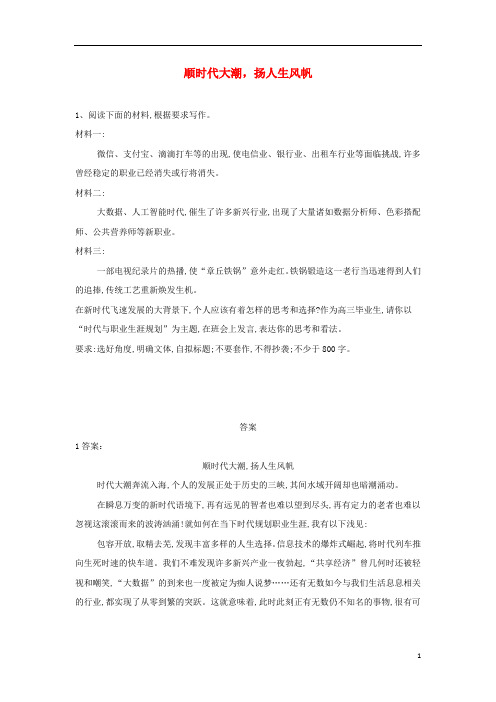 2019届高三语文二轮复习作文审题立意特训7顺时代大潮扬人生风帆含解析41