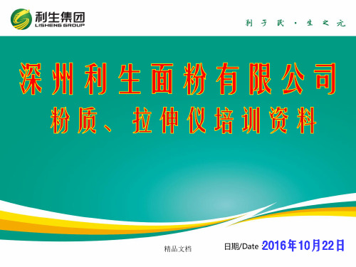 粉质仪、拉伸仪培训资料