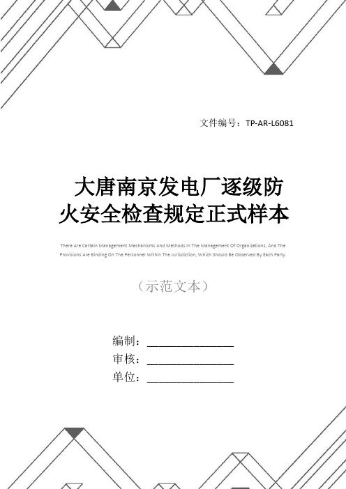 大唐南京发电厂逐级防火安全检查规定正式样本