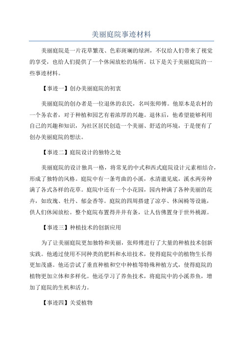 美丽庭院事迹材料