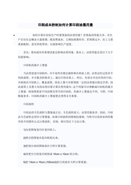 印刷成本控制如何计算印刷油墨用量