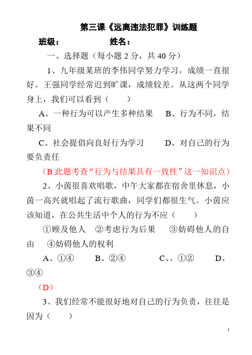 第三课远离违法犯罪测试题(附答案)