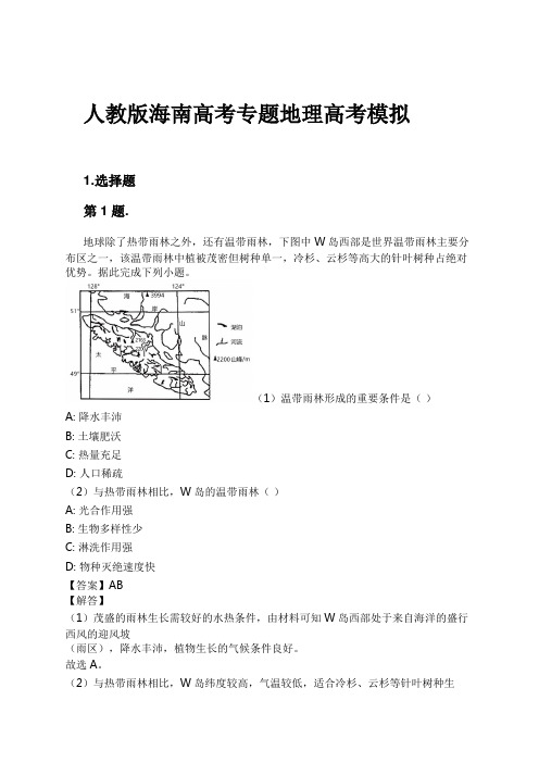 人教版海南高考专题地理高考模拟试卷及解析