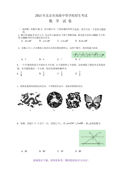 2015年北京中考数学试题及答案(高清版)