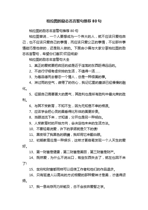 柏拉图的励志名言警句推荐80句