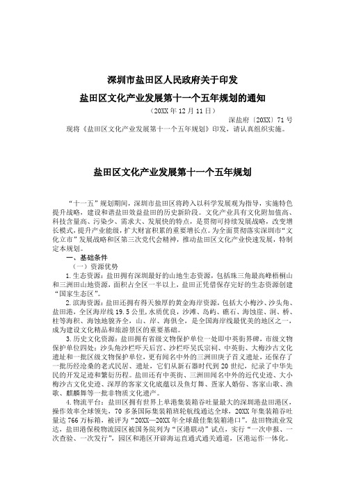 发展战略-深圳市盐田区人民政府关于印发盐田区文化产业发展第十一个五年规 精品