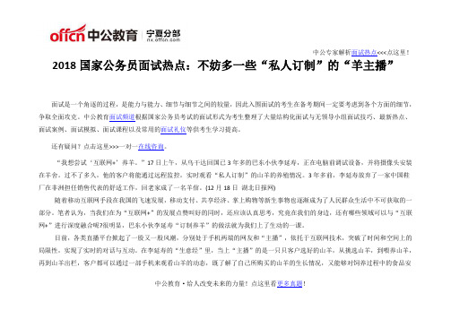 2018国家公务员面试热点:不妨多一些“私人订制”的“羊主播”