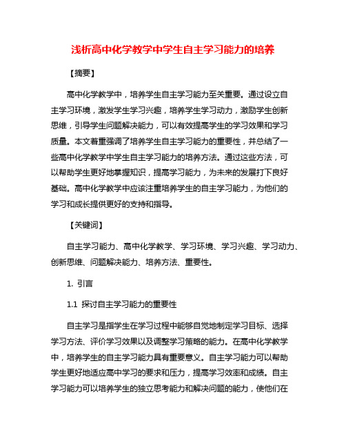 浅析高中化学教学中学生自主学习能力的培养