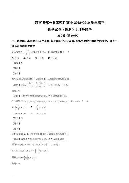 河南省部分省示范性高中2018-2019学年高三数学试卷(理科)1月份联考试题(精编含解析)